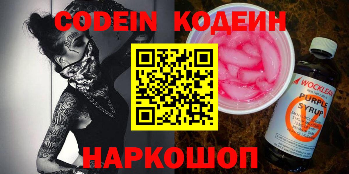 Codein напиток Lean (лин) Лысьва